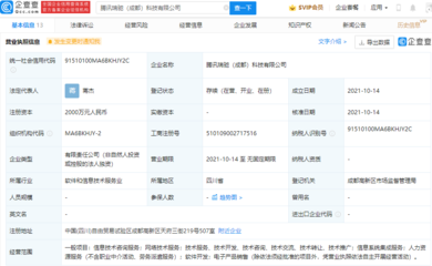 騰訊在成都成立新公司，布局網(wǎng)絡(luò)技術(shù)服務(wù)與咨詢領(lǐng)域